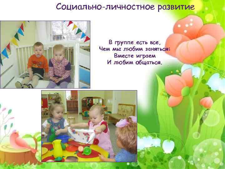 Социально-личностное развитие В группе есть все, Чем мы любим заняться: Вместе играем И любим
