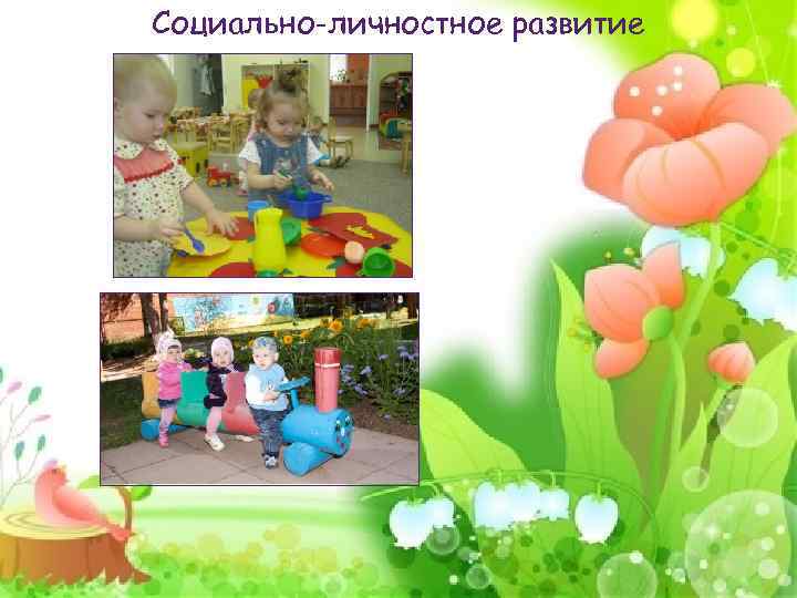Социально-личностное развитие 