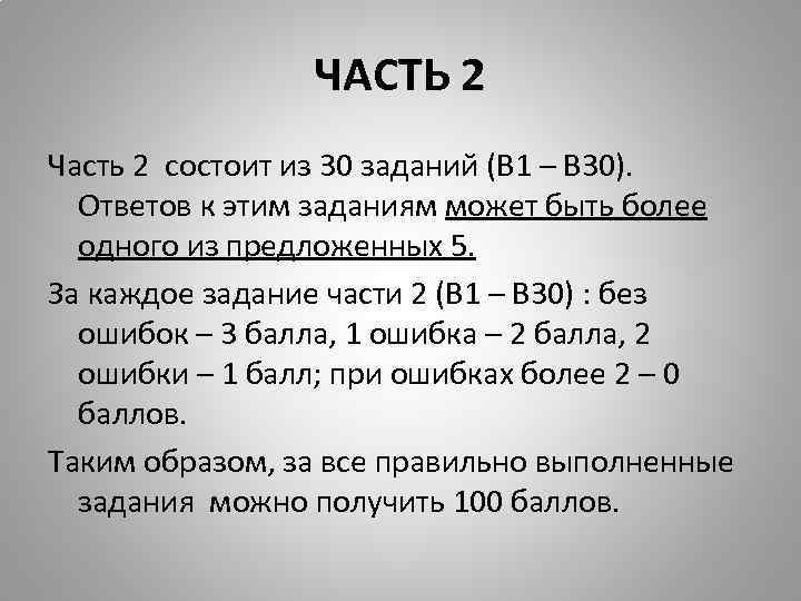 ЧАСТЬ 2 Часть 2 состоит из 30 заданий (В 1 – В 30). Ответов