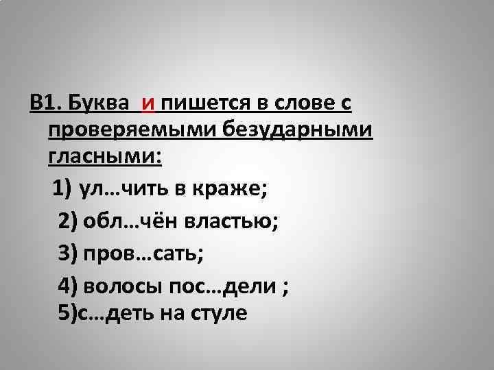 В 1. Буква и пишется в слове с проверяемыми безударными гласными: 1) ул…чить в