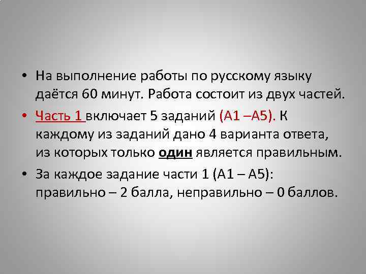  • На выполнение работы по русскому языку даётся 60 минут. Работа состоит из