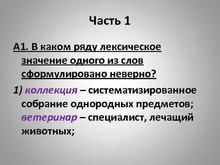 Часть 1 А 1. В каком ряду лексическое значение одного из слов сформулировано неверно?