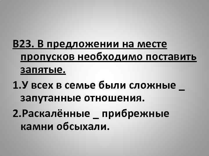 В 23. В предложении на месте пропусков необходимо поставить запятые. 1. У всех в