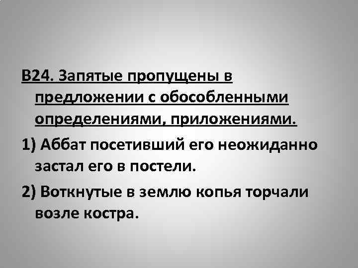 В 24. Запятые пропущены в предложении с обособленными определениями, приложениями. 1) Аббат посетивший его