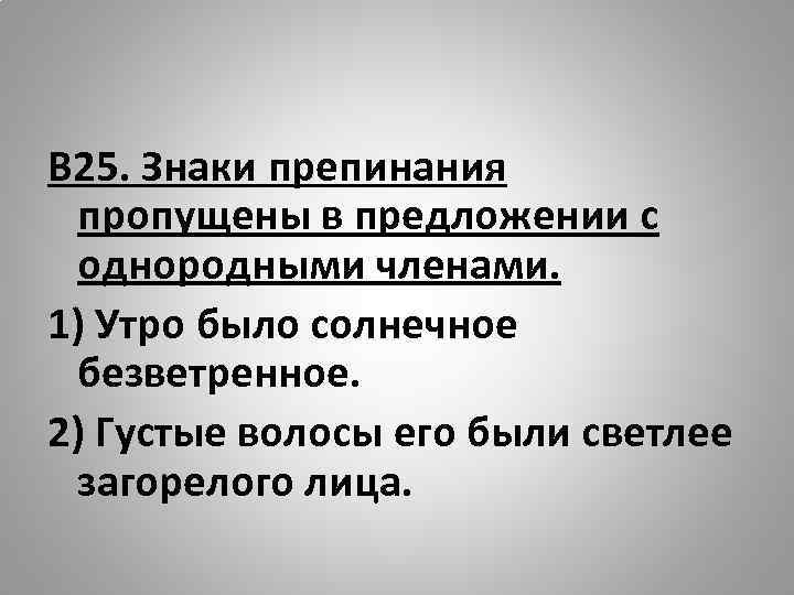 В 25. Знаки препинания пропущены в предложении с однородными членами. 1) Утро было солнечное