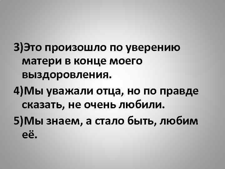 3)Это произошло по уверению матери в конце моего выздоровления. 4)Мы уважали отца, но по