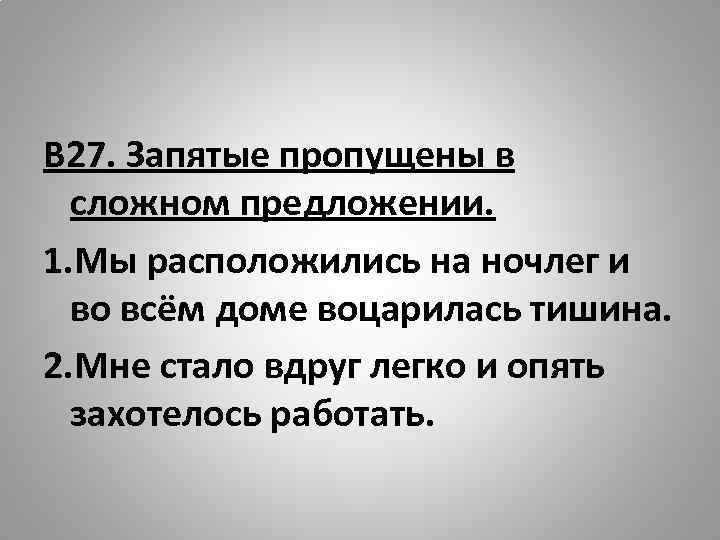 В 27. Запятые пропущены в сложном предложении. 1. Мы расположились на ночлег и во