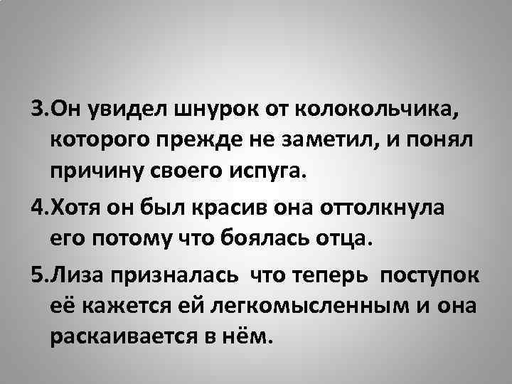 3. Он увидел шнурок от колокольчика, которого прежде не заметил, и понял причину своего