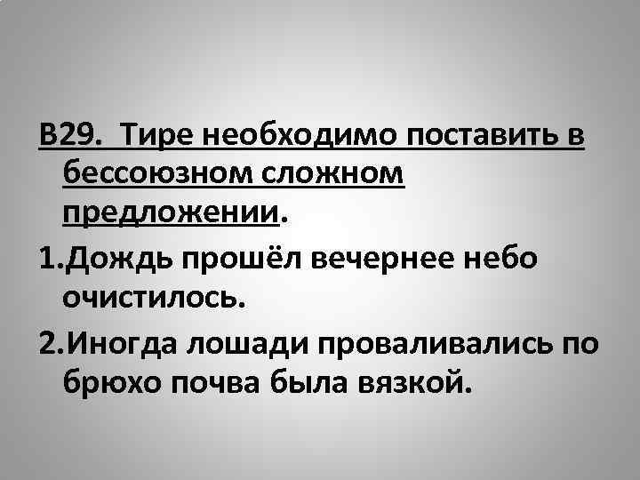 В 29. Тире необходимо поставить в бессоюзном сложном предложении. 1. Дождь прошёл вечернее небо