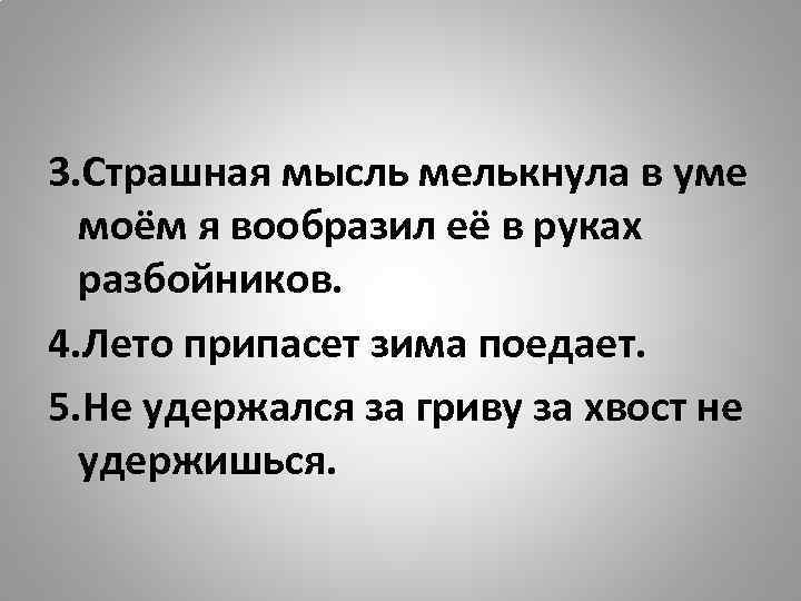 3. Страшная мысль мелькнула в уме моём я вообразил её в руках разбойников. 4.