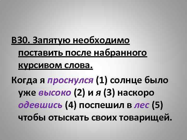 В 30. Запятую необходимо поставить после набранного курсивом слова. Когда я проснулся (1) солнце