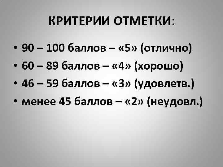 КРИТЕРИИ ОТМЕТКИ: • • 90 – 100 баллов – « 5» (отлично) 60 –