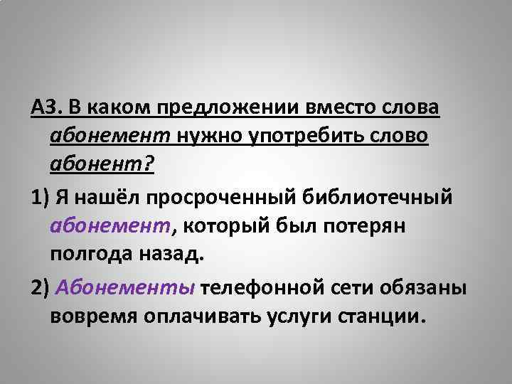 Абонент абонемент. В каком предложении вместо слова обонемент нало употребить абонент. Предложение со словом абонемент. Предложение со слово абонент. Предложение со словом абонент и абонемент.