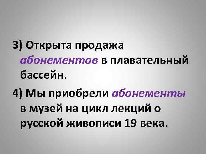 3) Открыта продажа абонементов в плавательный бассейн. 4) Мы приобрели абонементы в музей на