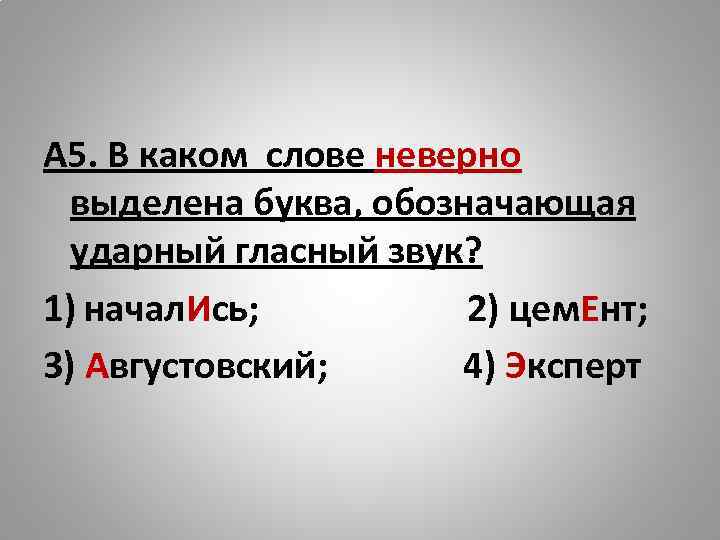 Неверно выделена буква обозначающая ударный звук. Неверно выделена буква обозначающая ударный гласный звук. В каком слове неверно выделена буква обозначающая ударный гласный. Неверно выделена буква, обозначающая ударный звук, в словах:. В каком слове неверно выделена буква обозначающая ударный звук.