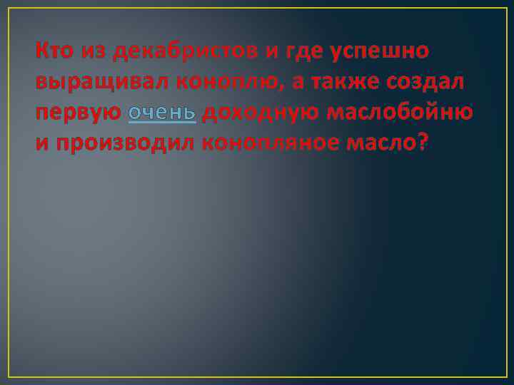 Кто из декабристов и где успешно выращивал коноплю, а также создал первую очень доходную