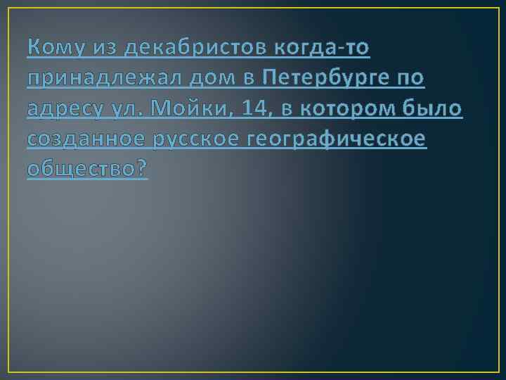 Кому из декабристов когда-то принадлежал дом в Петербурге по адресу ул. Мойки, 14, в