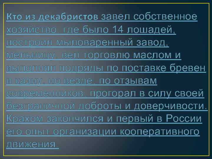 Кто из декабристов завел собственное хозяйство, где было 14 лошадей, построил мыловаренный завод, мельницу,