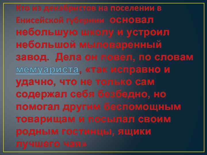 Кто из декабристов на поселении в Енисейской губернии основал небольшую школу и устроил небольшой