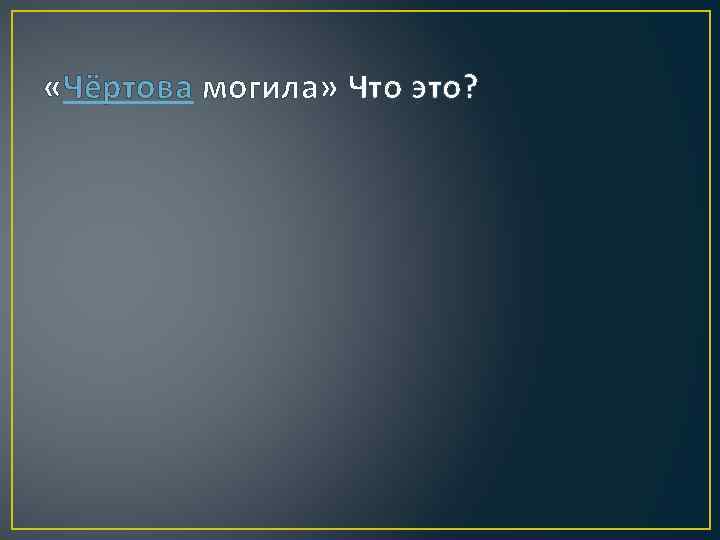  «Чёртова могила» Что это? 