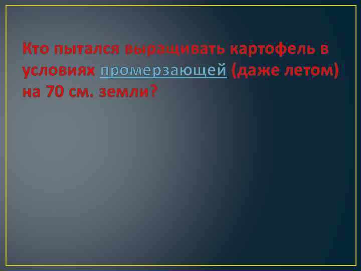 Кто пытался выращивать картофель в условиях промерзающей (даже летом) на 70 см. земли? 