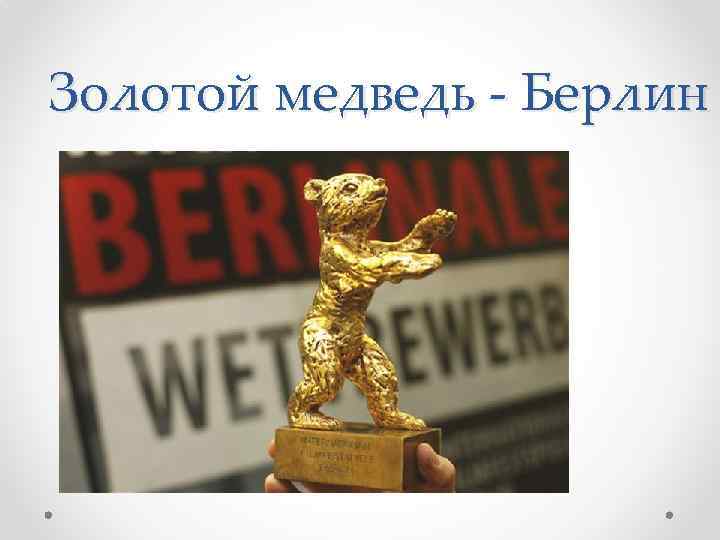 Золотой медведь - Берлин 