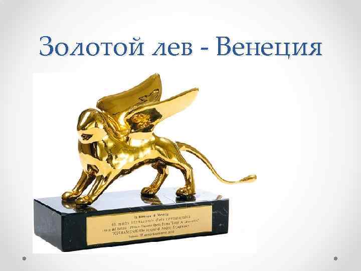 Золотой лев - Венеция 