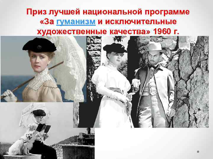 Приз лучшей национальной программе «За гуманизм и исключительные художественные качества» 1960 г. 