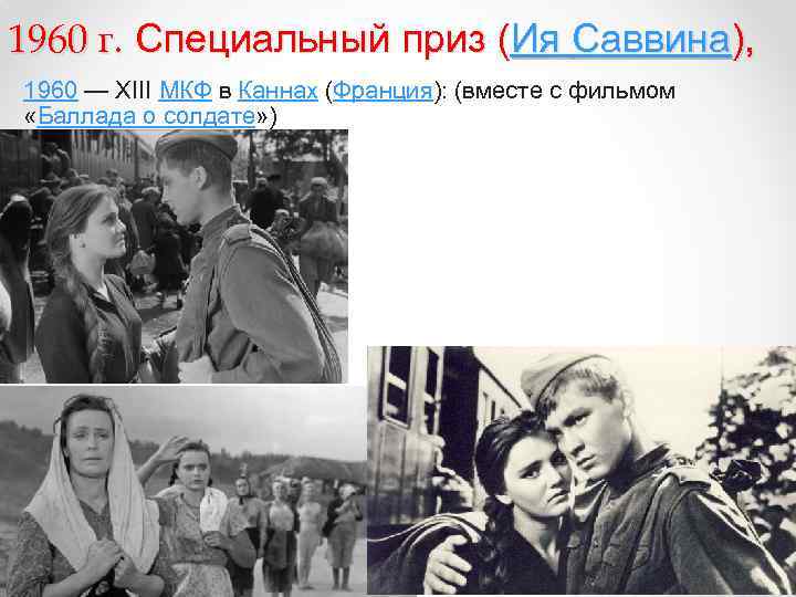 1960 г. Специальный приз (Ия Саввина), 1960 — XIII МКФ в Каннах (Франция): (вместе