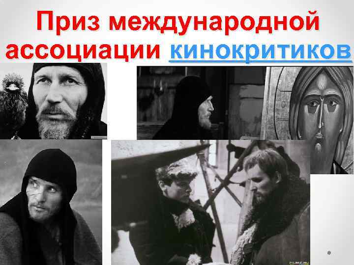 Приз международной ассоциации кинокритиков 