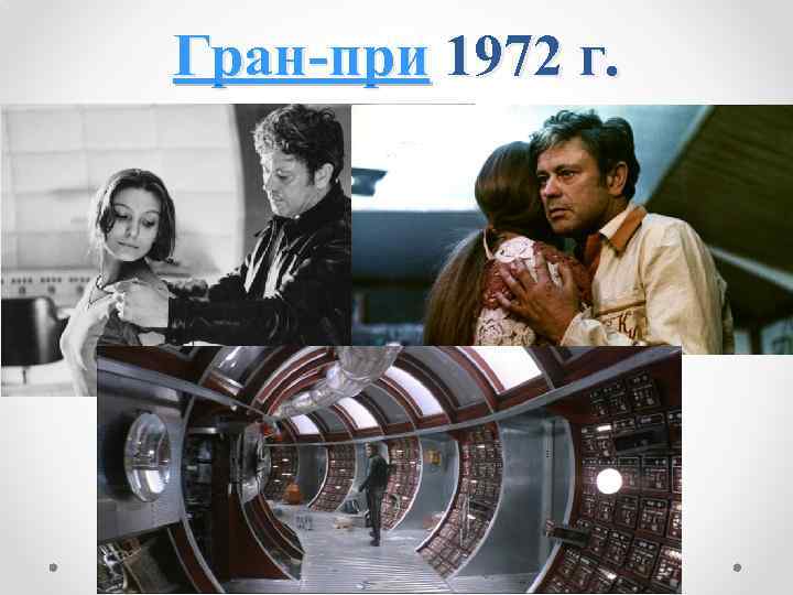 Гран-при 1972 г. 