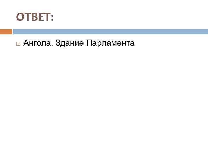 ОТВЕТ: Ангола. Здание Парламента 