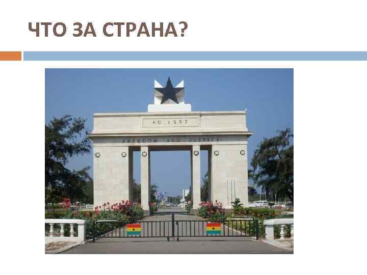 ЧТО ЗА СТРАНА? 