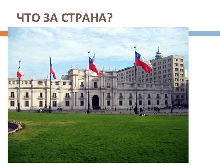 ЧТО ЗА СТРАНА? 