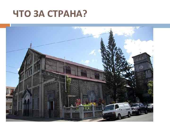 ЧТО ЗА СТРАНА? 