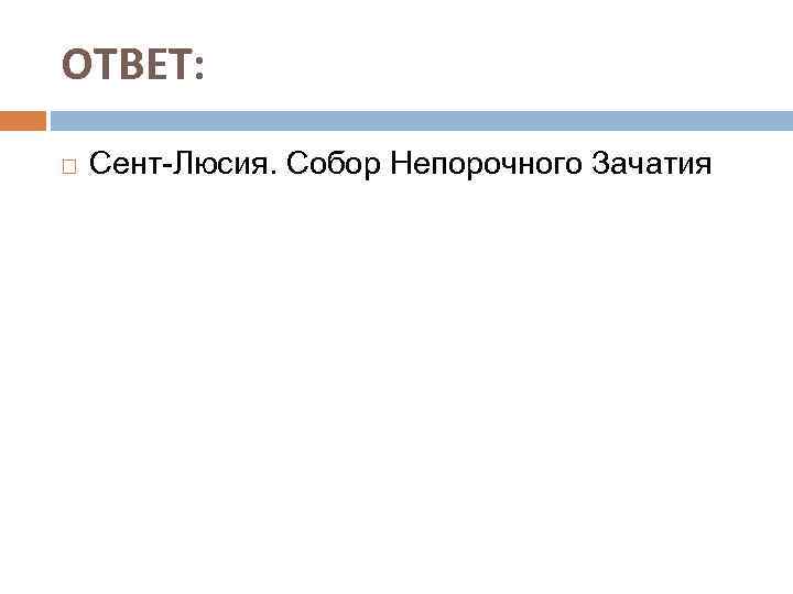 ОТВЕТ: Сент-Люсия. Собор Непорочного Зачатия 