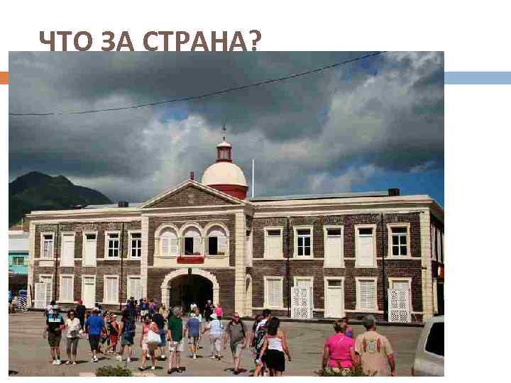 ЧТО ЗА СТРАНА? 