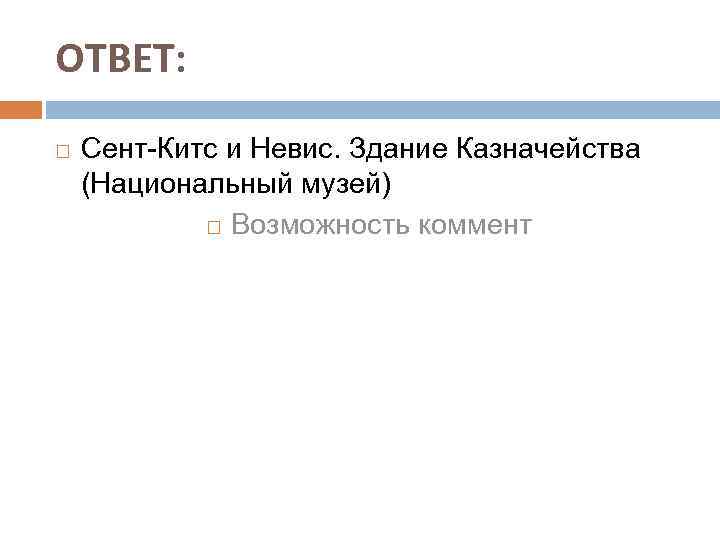 ОТВЕТ: Сент-Китс и Невис. Здание Казначейства (Национальный музей) Возможность коммент 