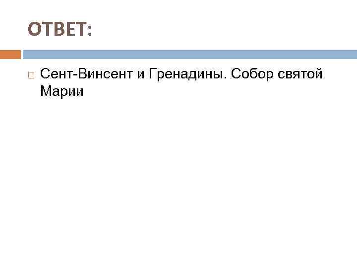 ОТВЕТ: Сент-Винсент и Гренадины. Собор святой Марии 