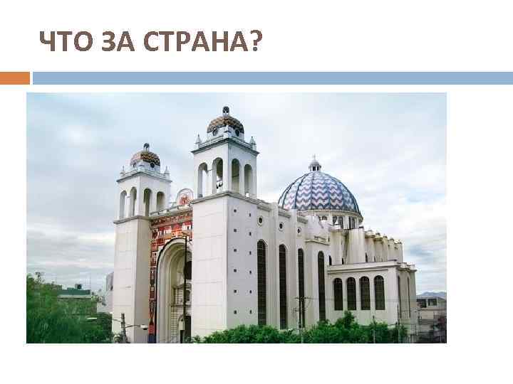 ЧТО ЗА СТРАНА? 