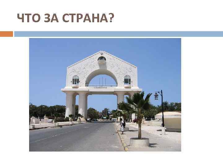 ЧТО ЗА СТРАНА? 