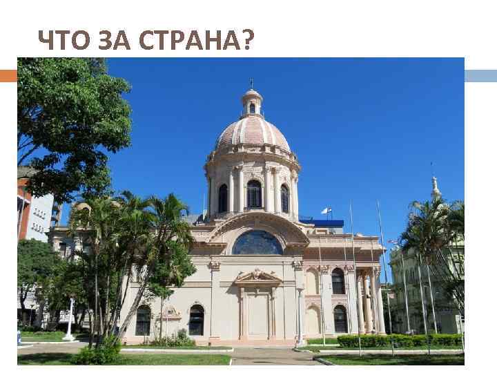 ЧТО ЗА СТРАНА? 