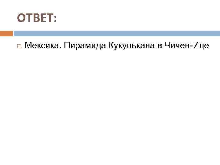 ОТВЕТ: Мексика. Пирамида Кукулькана в Чичен-Ице 