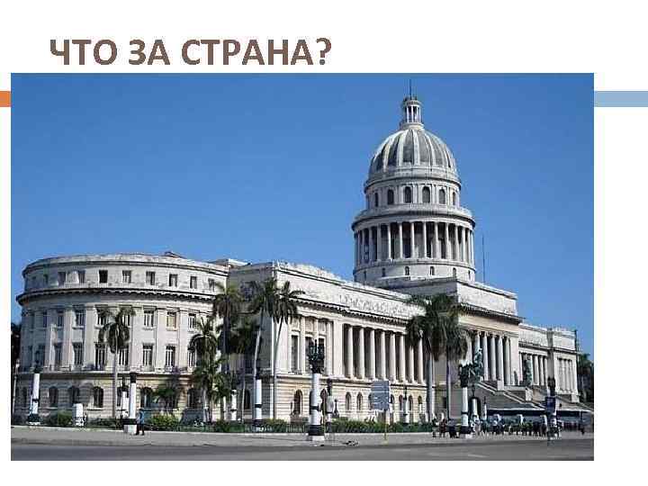 ЧТО ЗА СТРАНА? 