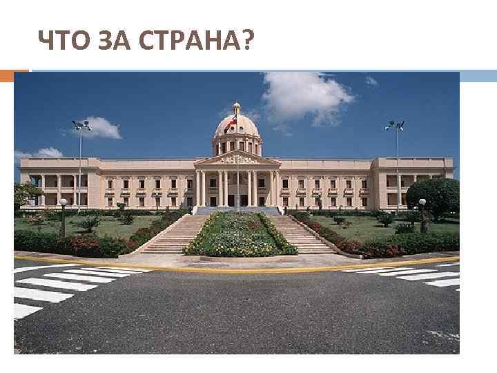 ЧТО ЗА СТРАНА? 