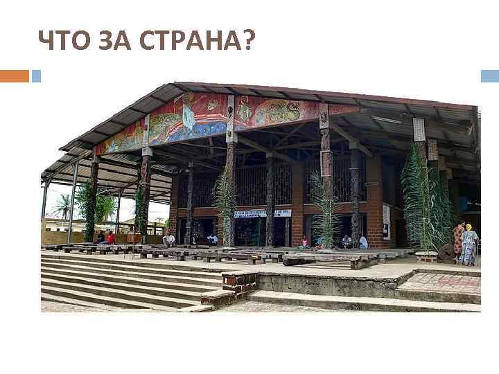 ЧТО ЗА СТРАНА? 