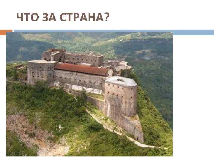 ЧТО ЗА СТРАНА? 