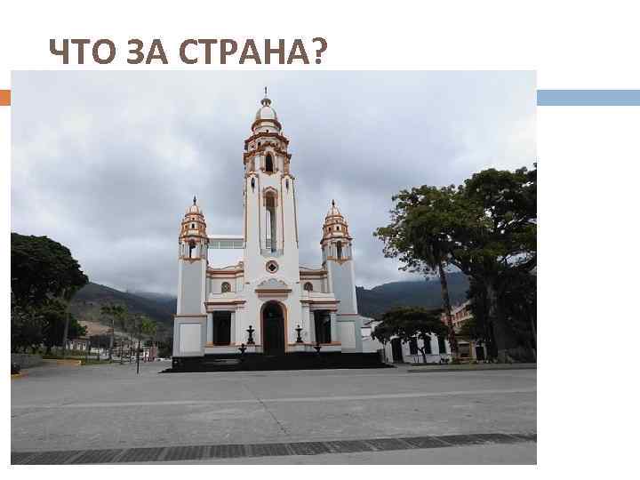 ЧТО ЗА СТРАНА? 