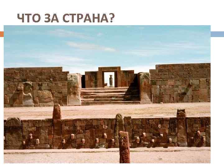 ЧТО ЗА СТРАНА? 