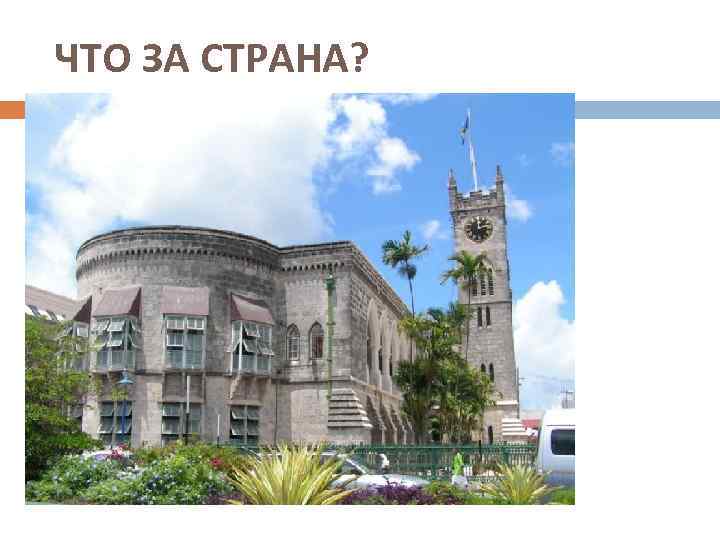 ЧТО ЗА СТРАНА? 